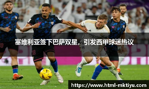 塞维利亚签下巴萨双星，引发西甲球迷热议