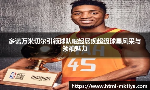 多诺万米切尔引领球队崛起展现超级球星风采与领袖魅力