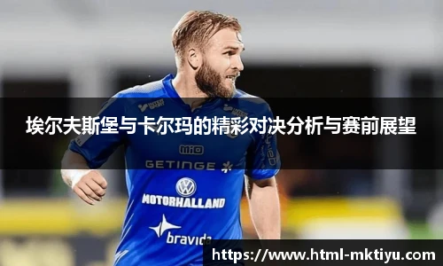 埃尔夫斯堡与卡尔玛的精彩对决分析与赛前展望