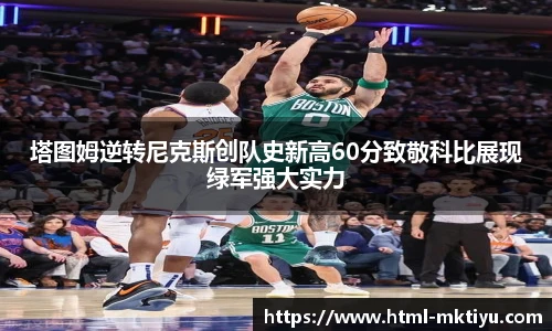塔图姆逆转尼克斯创队史新高60分致敬科比展现绿军强大实力