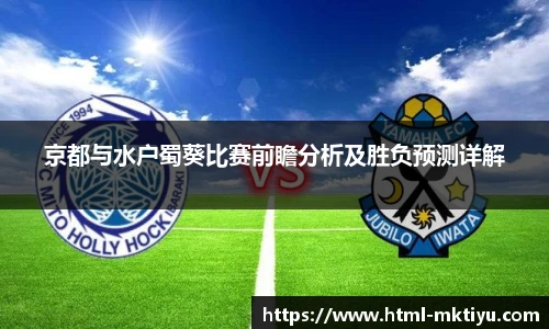 京都与水户蜀葵比赛前瞻分析及胜负预测详解