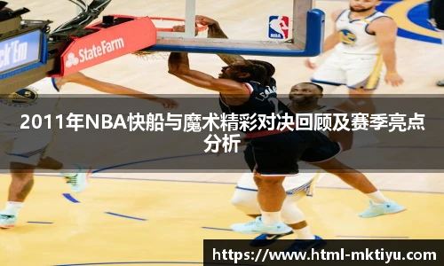 2011年NBA快船与魔术精彩对决回顾及赛季亮点分析