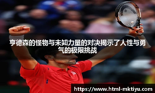 亨德森的怪物与未知力量的对决揭示了人性与勇气的极限挑战